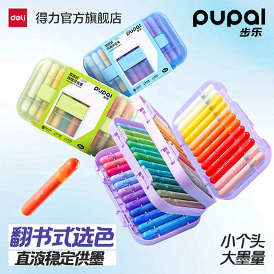得力步乐翻书盒直液式丙烯马克笔