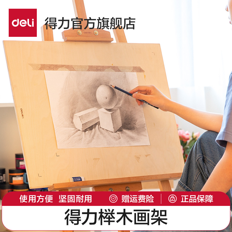 得力文具学生画架多功能榉木支架学生美术绘画素描写生用美术画具可调节高度斜度便携式可折叠-封面