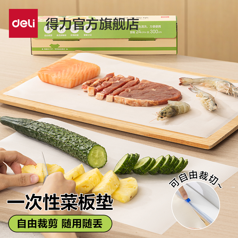 得力一次性菜板垫食品级防水防油带刀片生熟分切油纸砧板烤箱垫纸