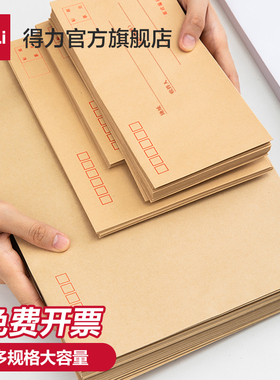 得力加厚信封牛皮纸白色黄色信封袋装现金多规格标准大号装钱人民币印刷中号简约邮局可邮寄增值税发票袋票据