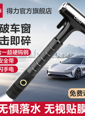 得力汽车安全锤破窗利器自救车用铝合金逃生车载应急救生破窗锤
