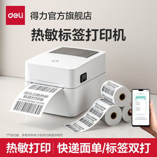 得力快递单打印机热敏标签机