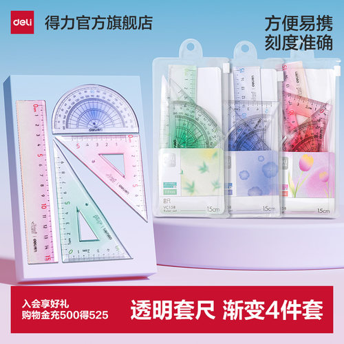 得力套尺4件套渐变高颜值