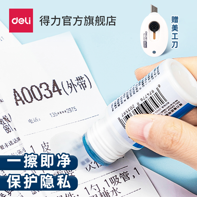 得力快递涂码笔热敏纸涂改液快递单信息消除器保密印章快递面单涂抹涂鸦保护个人隐私信息遮盖涂抹防泄密消除