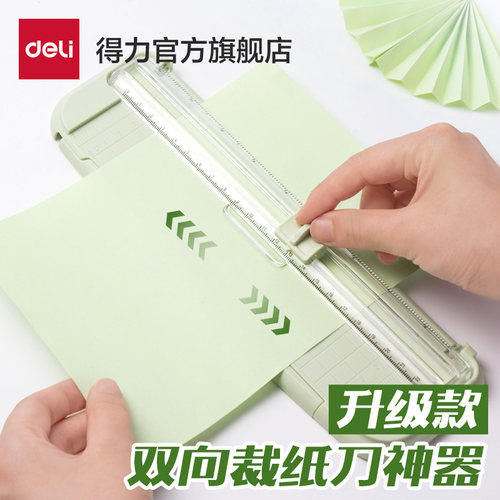 得力小型裁纸器双向刀头