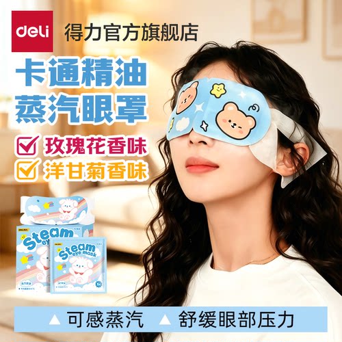 【蒸汽眼罩清仓3折】蒸汽眼罩