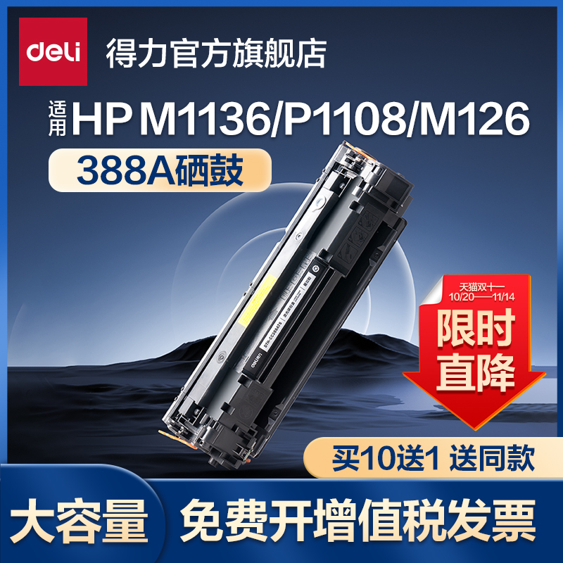 得力388A硒鼓打印机墨盒适用惠普