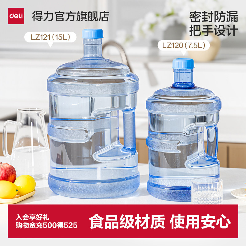 得力家用储水桶纯净水桶矿泉水饮水机7.5L水桶桶装水空桶食品级PC