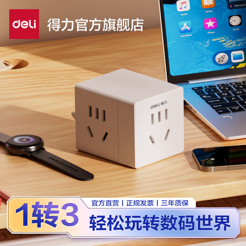 得力魔方转换器拖线板智能插座