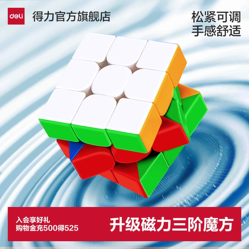 得力磁力三阶赛事级魔方