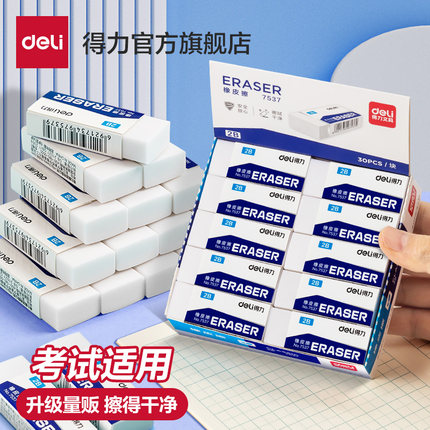 【考试推荐】得力考试橡皮擦小学生用少屑白橡皮中考专用儿童可擦字成线橡皮擦不易留痕幼儿园量贩橡皮擦铅笔