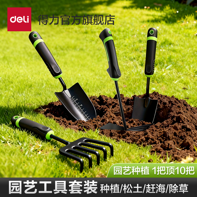 得力工具新款园艺铲家用种花种菜除草挖土赶海专用套装舒适耐用