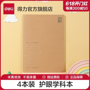 得力4本装 缝线本笔记本子a4a5b5笔记本16K横线本记录本日记本软面抄初中高中错题本考研护眼简约