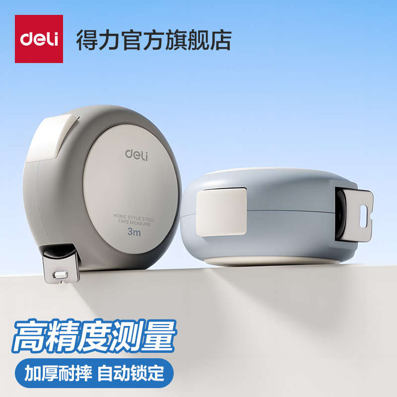 得力钢卷尺家用5米尺子自动耐磨自锁卷尺加硬加厚米尺防摔尺子