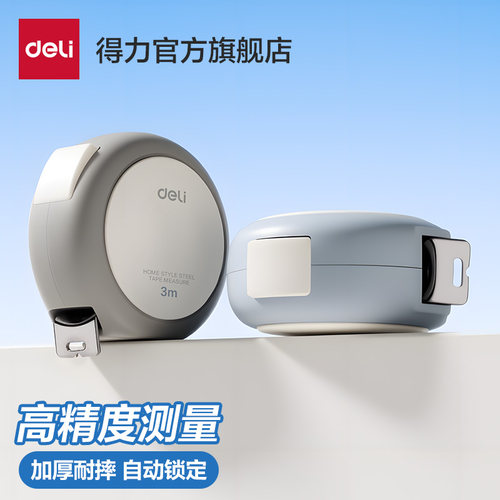 得力钢卷尺家用5米尺子自动耐磨自锁卷尺加硬加厚米尺防摔尺子