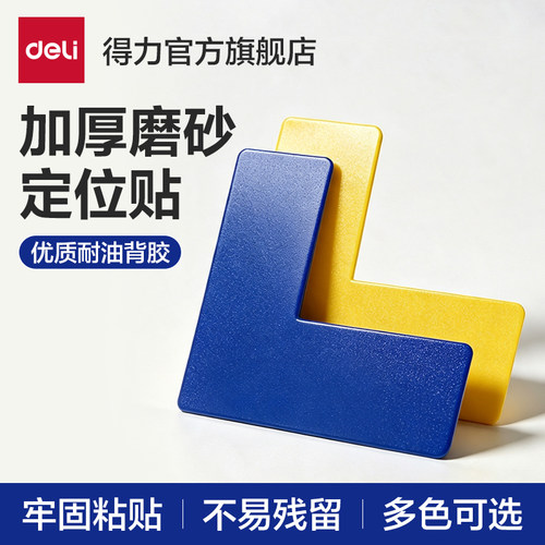 得力L型定位贴桌面定位角5S6S工厂管理车间厂房四角警示定置物品