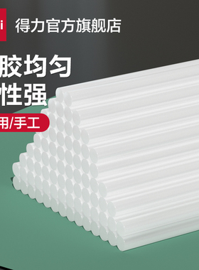 得力工具手工制作高粘强力热熔胶棒胶条塑料容电热融溶热凝棒棒胶