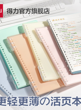 得力自由翻不硌手活页本Lite初中高中生专用可拆卸线圈本a5加厚大学生笔记本B5横线多规格笔记本子加厚学生