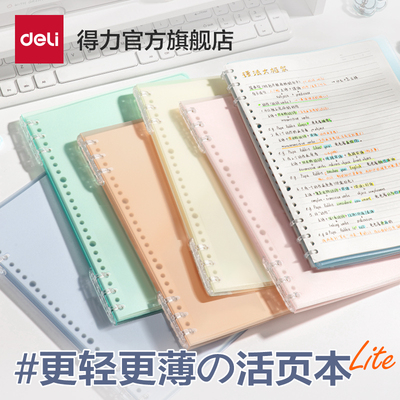 得力不硌手活页本Lite