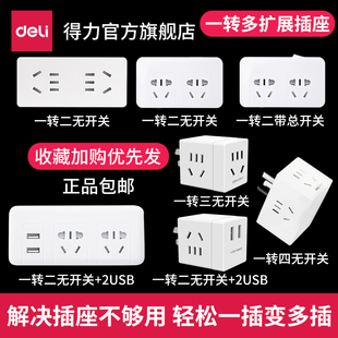 得力插座转换器多孔面板插板不带线插排无线一转二多用功能分插头