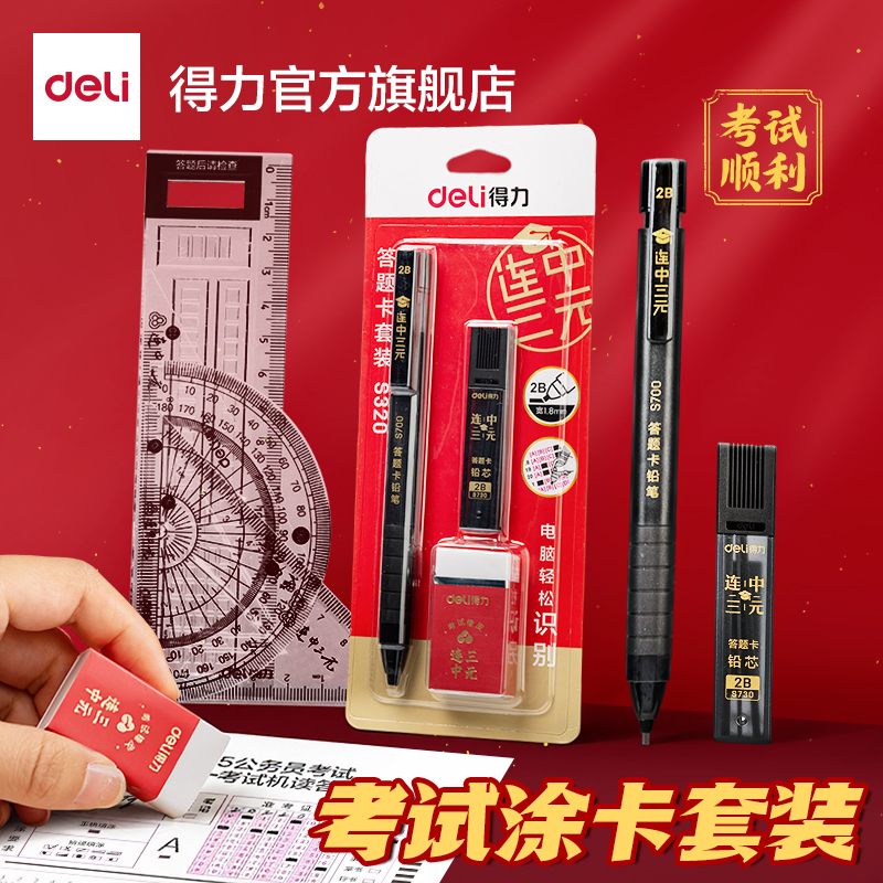 得力考公专用考试套装2b铅笔