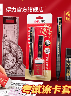得力考试用品专用文具套装四六级考研考公全套文具文具大礼包套装铅笔高考中考专用文具套装2b涂卡笔0金属