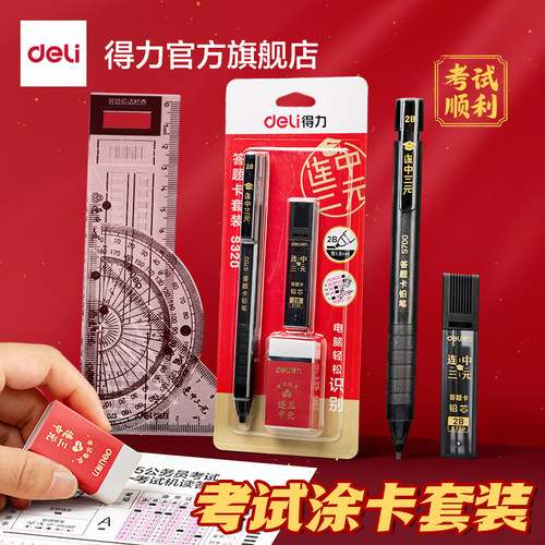 得力考公专用考试套装2b铅笔