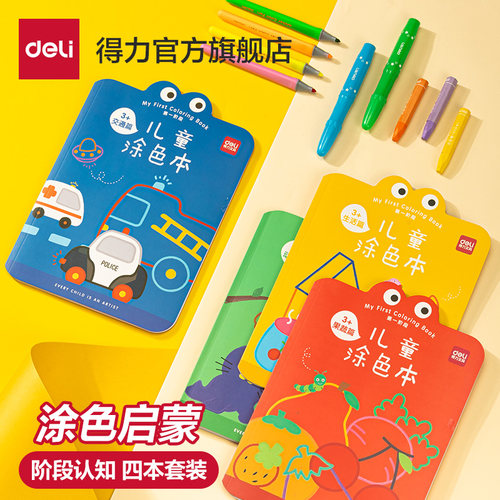 得力涂色绘本4本装阶段认知