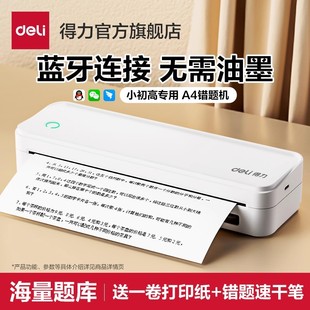 得力A4错题打印机便携式 免抄错题无线学生作业试卷错题整理黑白无墨热敏拍照扫描学习机初高中推荐