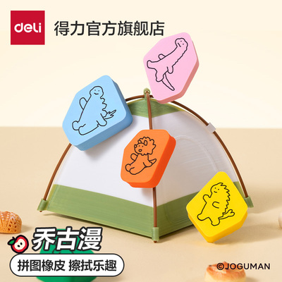 得力乔古漫正版联名拼图橡皮擦