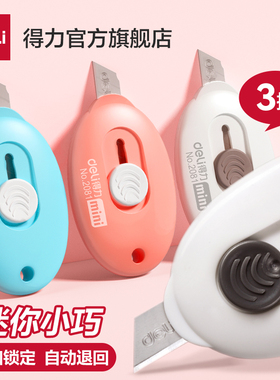 得力迷你美工刀拆快递小刀包裹开箱器随身小号裁纸刀切割壁纸刀学生用手工刀具美术刀文具用品小刀子办公用品