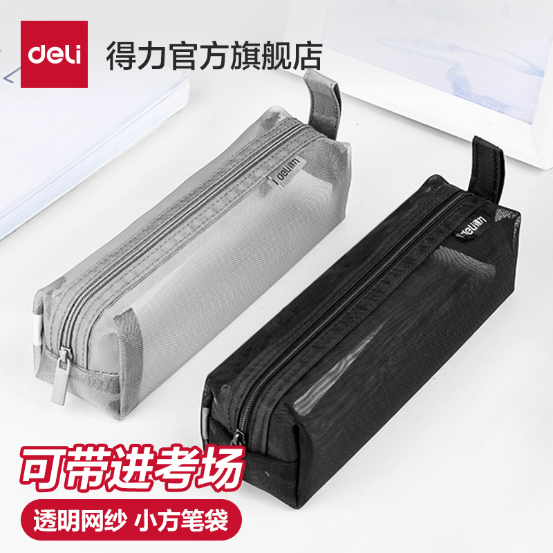 得力网纱笔袋考试笔袋
