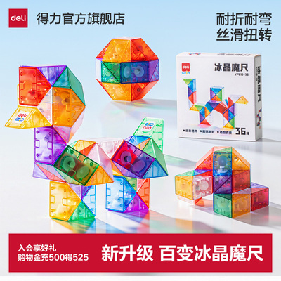 得力百变彩透冰晶魔尺