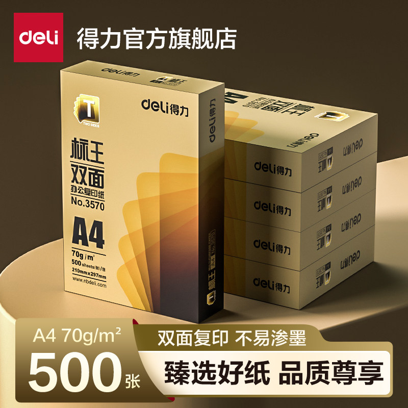 得力标王复印纸双面打印a4打印纸办公用品纯木浆整箱5包装70g加厚复印纸A4演草纸打印白纸学生用草稿纸