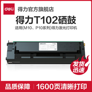 得力原装T102硒鼓【适配得力M1022W、M1020W、P1022W、P1020W黑白激光打印机】1600页容量官方旗舰正品保障