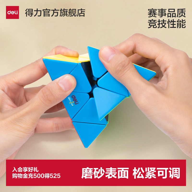 得力三角形异形金字塔魔方三阶初学者儿童益智幼儿园专用玩具比赛