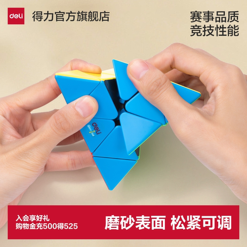 得力三角形异形金字塔专用魔方