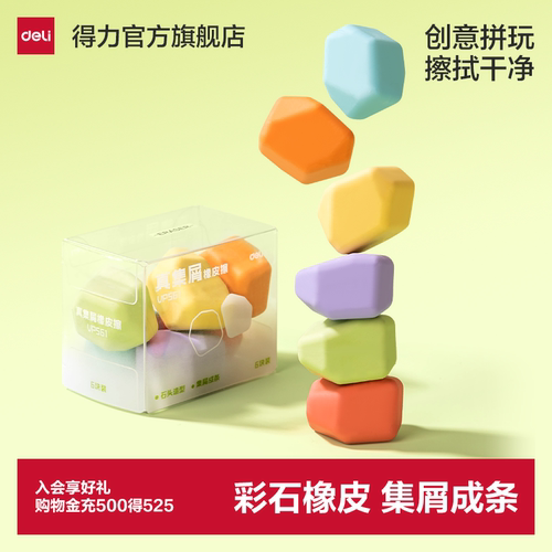得力彩色橡皮擦集屑成条石头造型