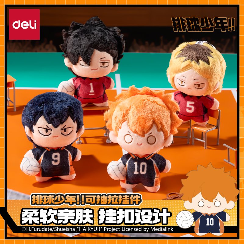 得力排球少年联名可抽拉挂件