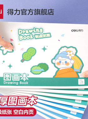 得力图画本画画本小学生一年级专用绘画本幼儿园儿童加厚空白美术本涂鸦本手绘速写美术本子大号绘本