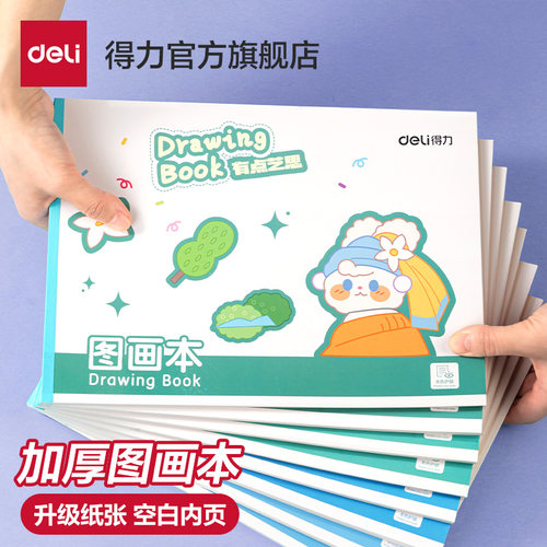 得力图画本a4小学生一年级专用