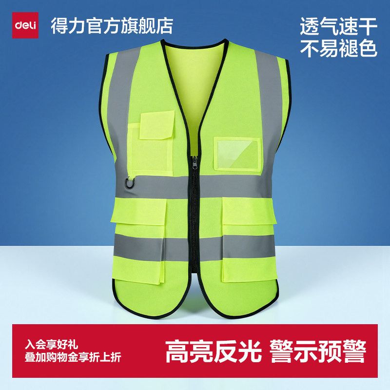 得力反光安全马甲背心透气施工工程环卫交通安保工作服夜间骑行