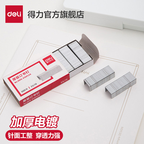 得力60订书钉10001523标准型通用