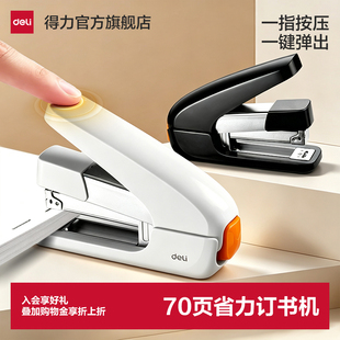 得力省力型订书机办公用大中号学生用70页大订书机标准型小号订书器白领用订书器重型钉书机家用装订用品