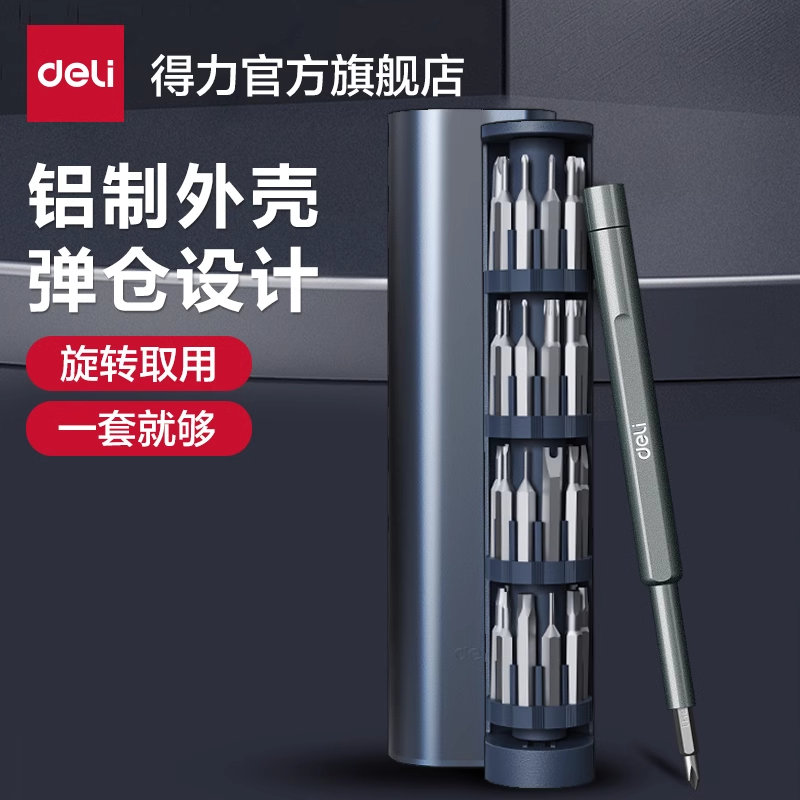 得力工具螺丝刀套装家用多功能精密铝筒组合拆机装机维修清灰数码