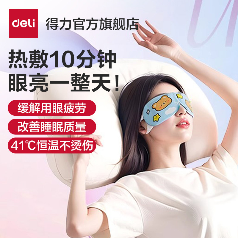 得力蒸汽眼罩缓解眼疲劳黑眼圈热敷护眼罩睡眠遮光发热舒缓眼罩