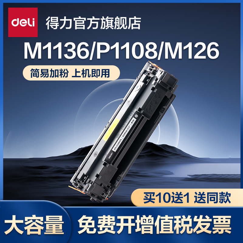得力388a硒鼓适用惠普hp m1136 m126a m126nw打印机墨盒cc388a p1108p1106m128粉盒m1213nf 碳粉可加粉感光鼓