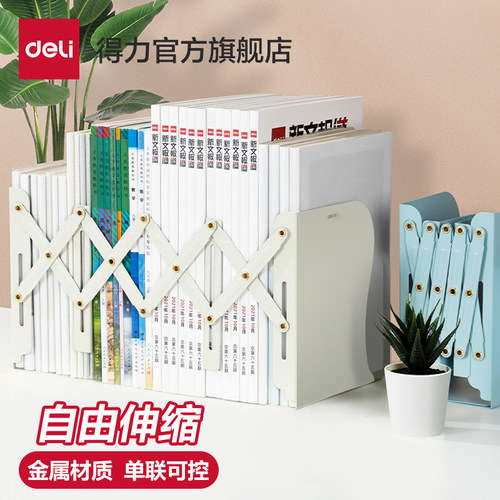 得力伸缩书立创意学生用