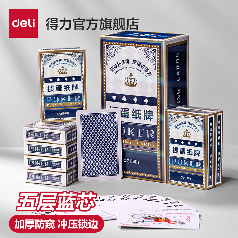 得力掼蛋专用扑克牌蓝芯布纹