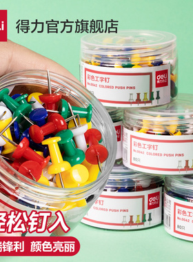 得力工字钉彩色工字钉装饰图钉平头钉按钉不锈钢手工大头针平面钉子软木钉美工钉子大头照片墙装饰创意图钉